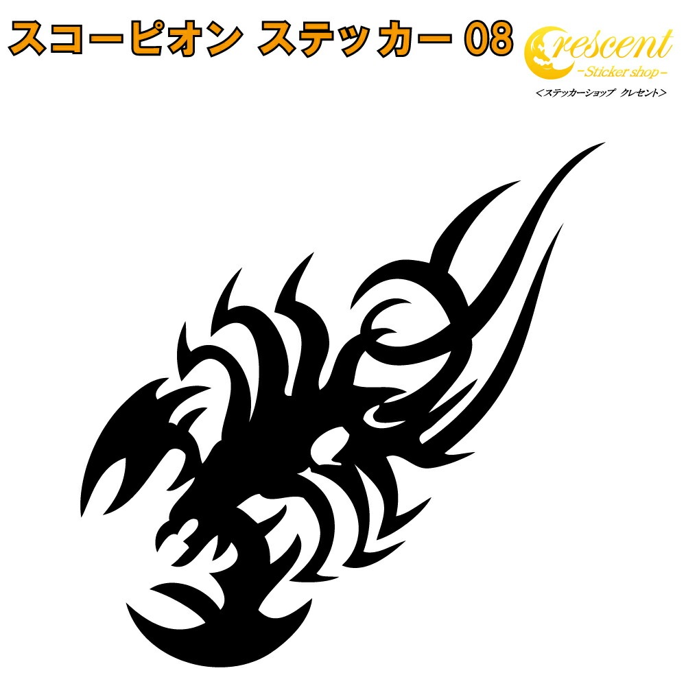 スコーピオン ステッカー 08【5サイズ 全26色】【さそり サソリ 蠍 scorpion トライバル タトゥー ちょいワル 傷隠し ヤンキー オラオラ系 かっこいい シール デカール スマホ 車 バイク 自転車 ヘルメット】
