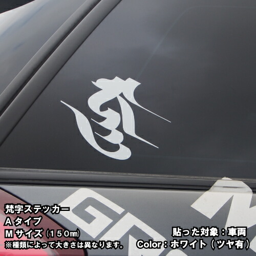 梵字ステッカー サ A-08 【5サイズ 全26色】【開運 祈願 仏教 傷隠し シール デカール スマホ 車 バイク ヘルメット】