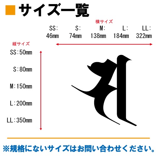 梵字ステッカー サ A-08 【5サイズ 全26色】【開運 祈願 仏教 傷隠し シール デカール スマホ 車 バイク ヘルメット】