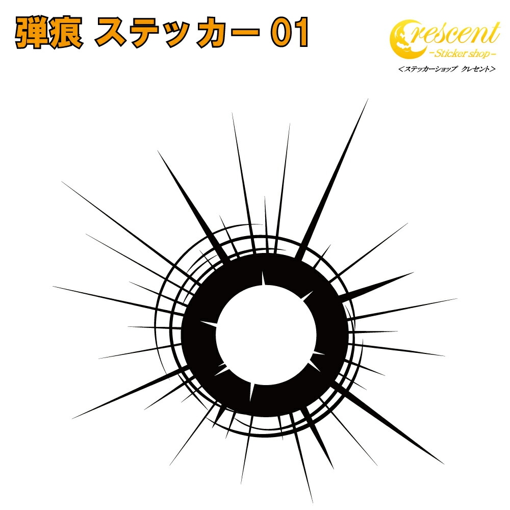 弾痕 ステッカー 01【5サイズ 全26色】【戦闘機 被弾 ミリタリー マーク caution ちょいワル 傷隠し ヤンキー オラオラ系 かっこいい シール デカール スマホ 車 バイク 自転車 ヘルメット】