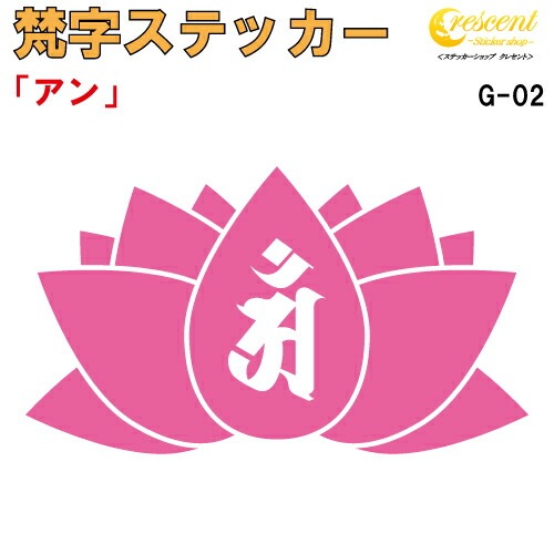 梵字ステッカー アン 辰 竜 巳 蛇 普賢菩薩 G-02 【5サイズ 全26色】【開運 祈願 蓮 ハス はす 仏教 傷隠し シール デカール スマホ 車 バイク ヘルメット】