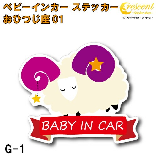 おひつじ座 ベビーインカー ステッカー G-01【牡羊座 星座 ベイビー キッズ チャイルド  ベイビーインカー チャイルドインカー キッズインカー baby kids child on board 赤ちゃん こども 子供 男の子 女の子 かわいい かっこいい】