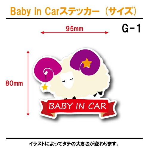おひつじ座 ベビーインカー ステッカー G-01【牡羊座 星座 ベイビー キッズ チャイルド  ベイビーインカー チャイルドインカー キッズインカー baby kids child on board 赤ちゃん こども 子供 男の子 女の子 かわいい かっこいい】