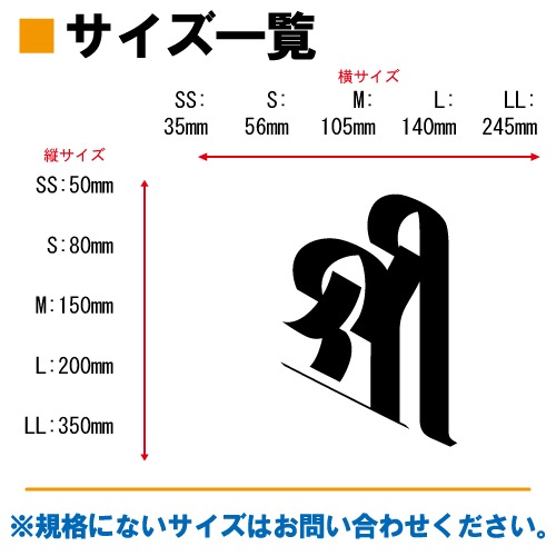 梵字ステッカー シリー 吉祥天 A-11 【5サイズ 全26色】【開運 祈願 仏教 傷隠し シール デカール スマホ 車 バイク ヘルメット】