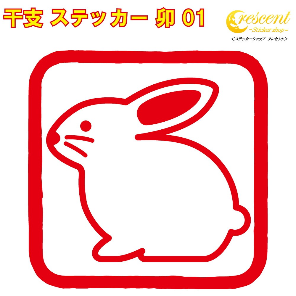干支 ステッカー 卯 01【5サイズ 全26色】【う 兎 傷隠し かわいい