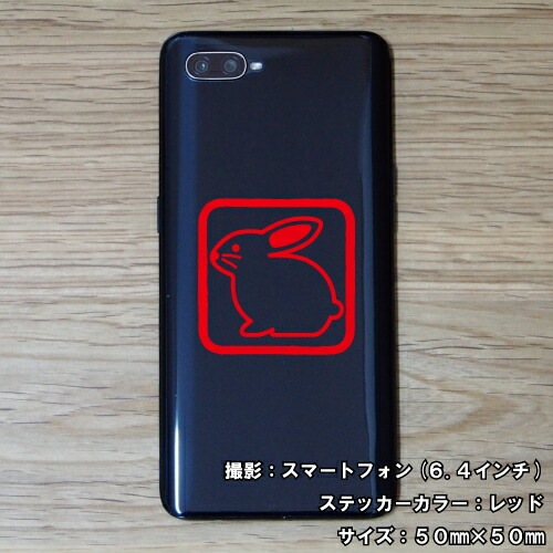 干支 ステッカー 卯 01【5サイズ 全26色】【う 兎 傷隠し かわいい