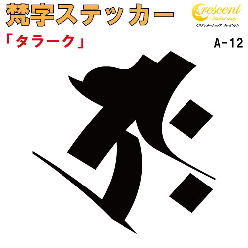 梵字ステッカー タラーク 丑 牛 寅 虎 虚空蔵菩薩 A-12 【5サイズ 全26色】【開運 祈願 仏教 傷隠し シール デカール スマホ 車 バイク ヘルメット】
