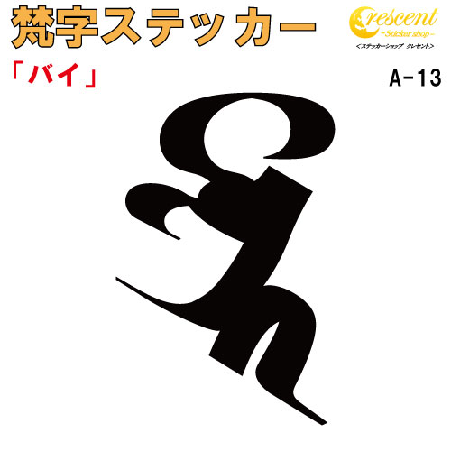 梵字ステッカー バイ A-13 【5サイズ 全26色】【開運 祈願 仏教 傷隠し シール デカール スマホ 車 バイク ヘルメット】