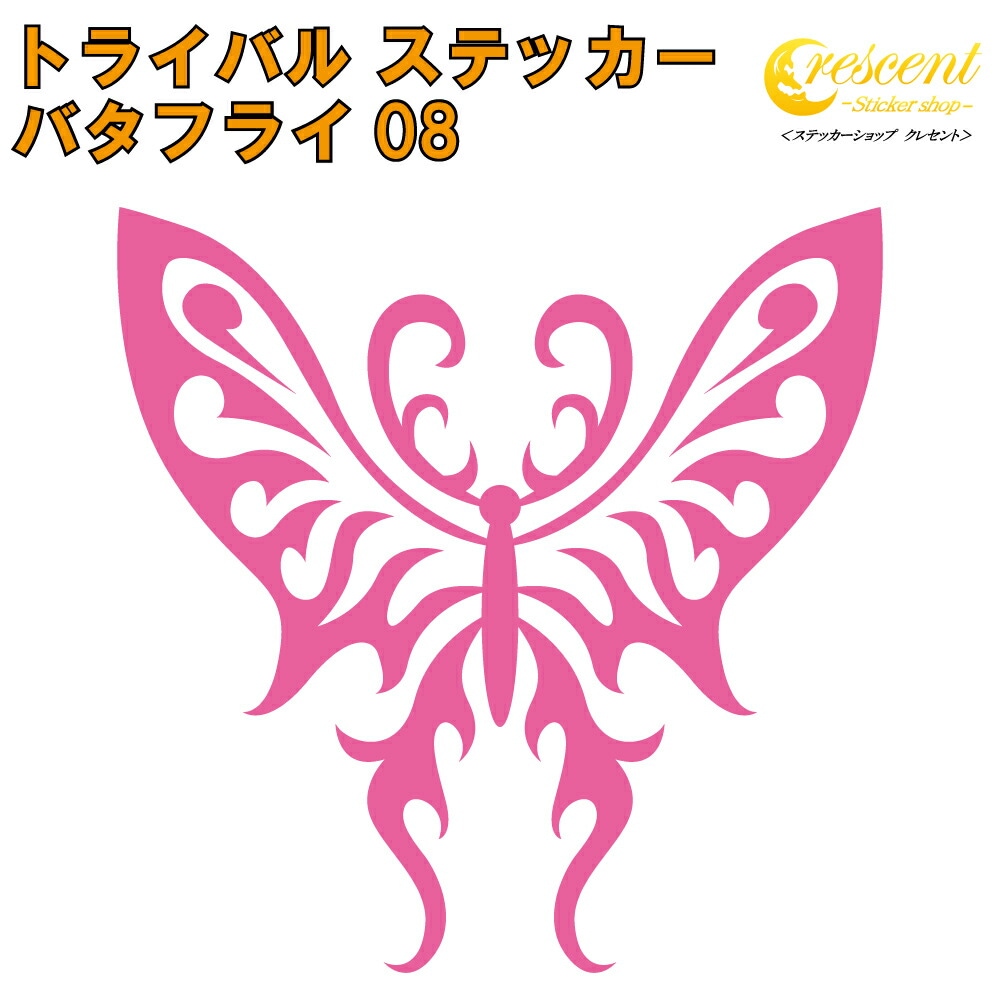 バタフライ ステッカー 08【5サイズ 全26色】【蝶 アゲハ butterfly トライバル タトゥー きれい キレイ ヤンキー かわいい シール デカール スマホ 車 バイク 自転車 ヘルメット】