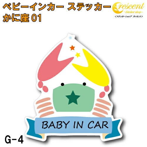 かに座 ベビーインカー ステッカー G-04【蟹座 星座 ベイビー キッズ チャイルド  ベイビーインカー チャイルドインカー キッズインカー baby kids child on board 赤ちゃん こども 子供 男の子 女の子 かわいい かっこいい】