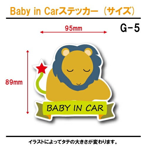 しし座 ベビーインカー ステッカー G-05【獅子座 星座 ベイビー キッズ チャイルド  ベイビーインカー チャイルドインカー キッズインカー baby kids child on board 赤ちゃん こども 子供 男の子 女の子 かわいい かっこいい】