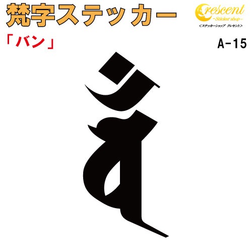 梵字ステッカー バン 未 羊 申 猿 大日如来 A-15 【5サイズ 全26色】【開運 祈願 仏教 傷隠し シール デカール スマホ 車 バイク ヘルメット】