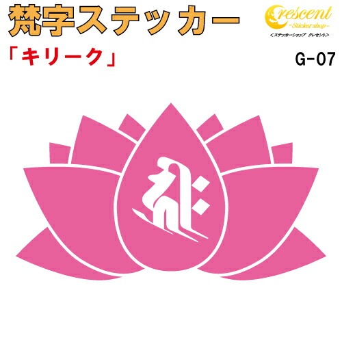 梵字ステッカー キリーク 子 鼠 戌 犬 亥 猪 千手観音菩薩 阿弥陀如来 G-07 【5サイズ 全26色】【開運 祈願 蓮 ハス はす 仏教 傷隠し シール デカール スマホ 車 バイク ヘルメット】