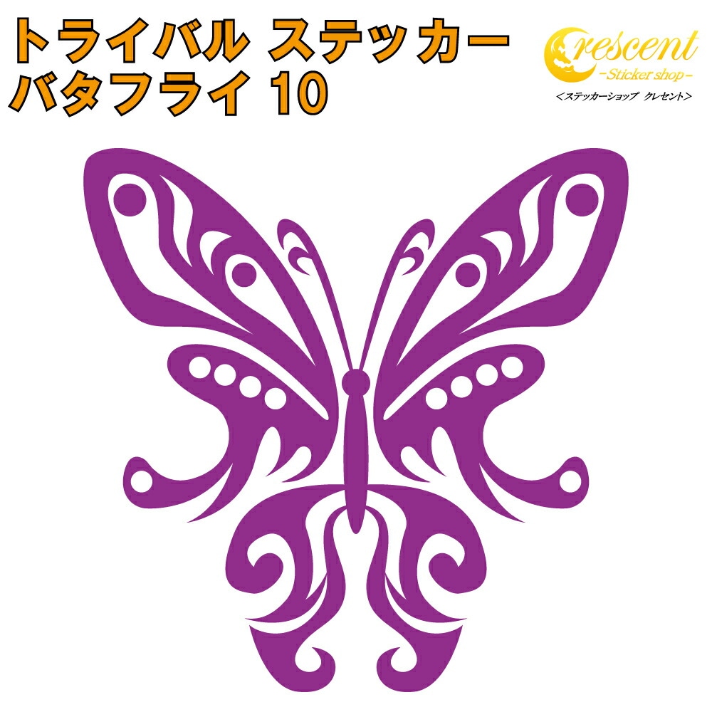 バタフライ ステッカー 10【5サイズ 全26色】【蝶 アゲハ butterfly