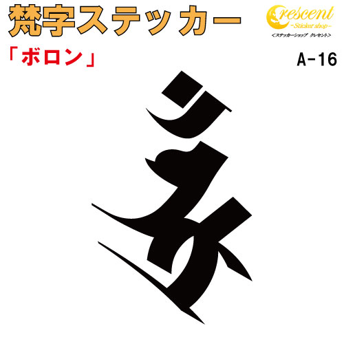 梵字ステッカー ボロン A-16 【5サイズ 全26色】【開運 祈願 仏教 傷隠し シール デカール スマホ 車 バイク ヘルメット】