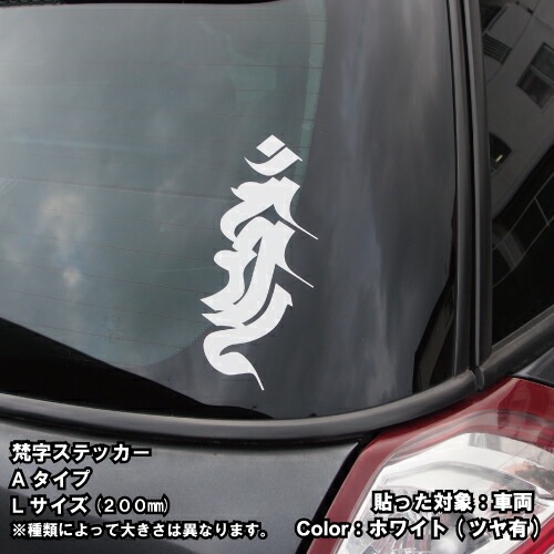 梵字ステッカー ボロン A-16 【5サイズ 全26色】【開運 祈願 仏教 傷隠し シール デカール スマホ 車 バイク ヘルメット】