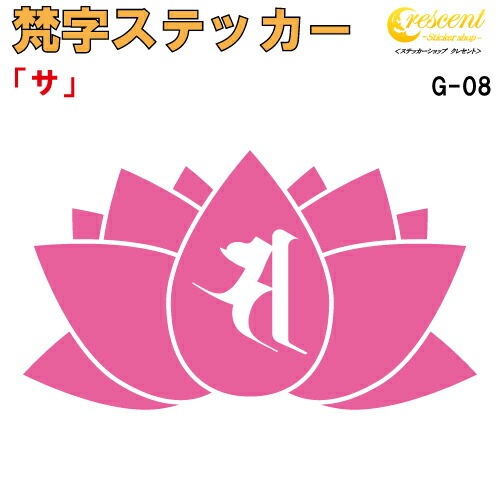 梵字ステッカー サ G-08 【5サイズ 全26色】【開運 祈願 蓮 ハス はす 仏教 傷隠し シール デカール スマホ 車 バイク ヘルメット】