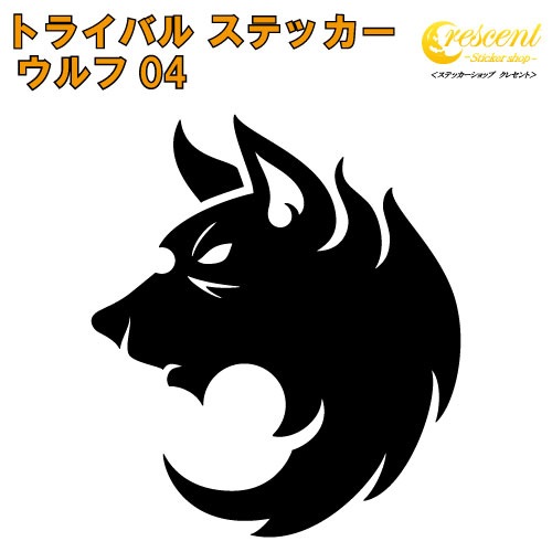 ウルフ ステッカー 04 5サイズ 全26色 狼 オオカミ Wolf トライバル タトゥー ちょいワル 傷隠し ヤンキー オラオラ系 かっこいい シール デカール スマホ 車 バイク ヘルメット トライバル シルエット ステッカー ウルフ ステッカー ステッカーショップ クレセント