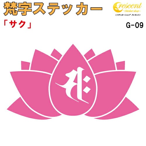 梵字ステッカー サク 午 馬 勢至菩薩 G-09 【5サイズ 全26色】【開運 祈願 蓮 ハス はす 仏教 傷隠し シール デカール スマホ 車 バイク ヘルメット】