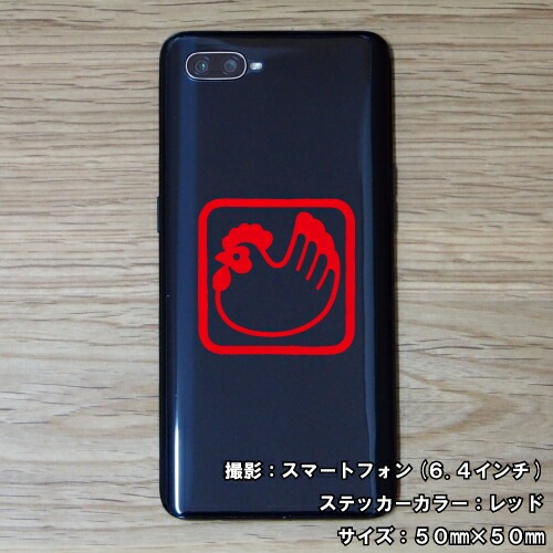 干支 ステッカー 酉 01【5サイズ 全26色】【とり トリ 鳥 傷隠し