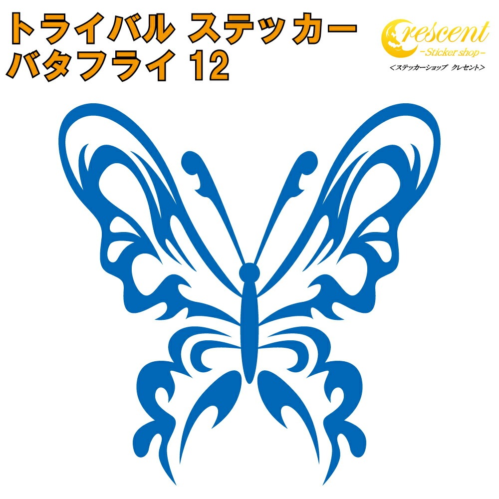 バタフライ ステッカー 12【5サイズ 全26色】【蝶 アゲハ butterfly トライバル タトゥー きれい キレイ ヤンキー かわいい シール デカール スマホ 車 バイク 自転車 ヘルメット】