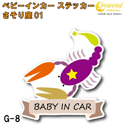 さそり座 ベビーインカー ステッカー G-08【蠍座 星座 ベイビー キッズ チャイルド  ベイビーインカー チャイルドインカー キッズインカー baby kids child on board 赤ちゃん こども 子供 男の子 女の子 かわいい かっこいい】