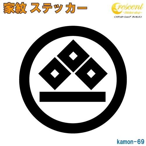 家紋ステッカー 【丸に三つ目に一つ引き】【5サイズ 全26色 K069】【お盆 刀剣 剣道 防具 胴 提灯 戦国 武将 シール デカール スマホ 車 バイク ヘルメット 傷隠し】【オーダー】