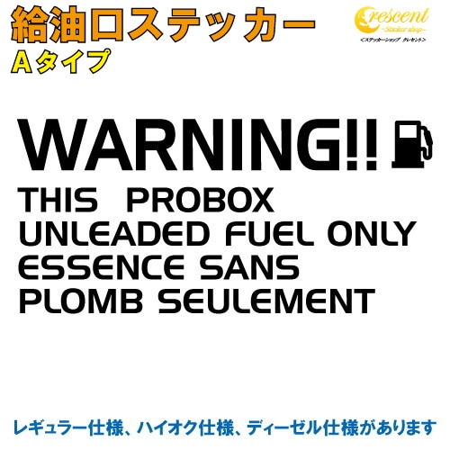 プロボックス PROBOX 給油口 ステッカー Aタイプ 全26色 【車