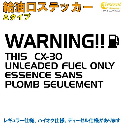 CX-30 給油口ステッカー Aタイプ 全26色 【車 フューエルステッカー シール デカール フィルム かっこいい fuel ワーニング warning 注意書き カッティング】【名入れ】【文字 変更可】