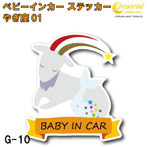やぎ座 ベビーインカー ステッカー G-10【山羊座 星座 ベイビー キッズ チャイルド  ベイビーインカー チャイルドインカー キッズインカー baby kids child on board 赤ちゃん こども 子供 男の子 女の子 かわいい かっこいい】