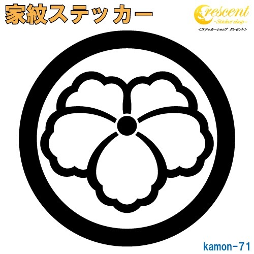 家紋ステッカー 【丸に中陰蔦】【5サイズ 全26色 K071】【お盆 刀剣 剣道 防具 胴 提灯 戦国 武将 シール デカール スマホ 車 バイク ヘルメット 傷隠し】【オーダー】