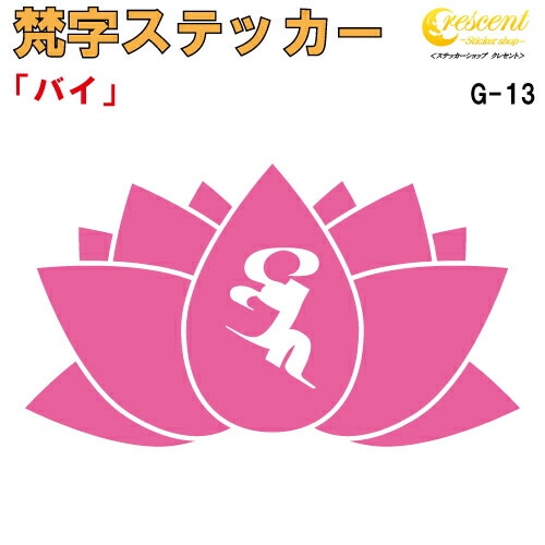 梵字ステッカー バイ G-13 【5サイズ 全26色】【開運 祈願 蓮 ハス はす 仏教 傷隠し シール デカール スマホ 車 バイク ヘルメット】