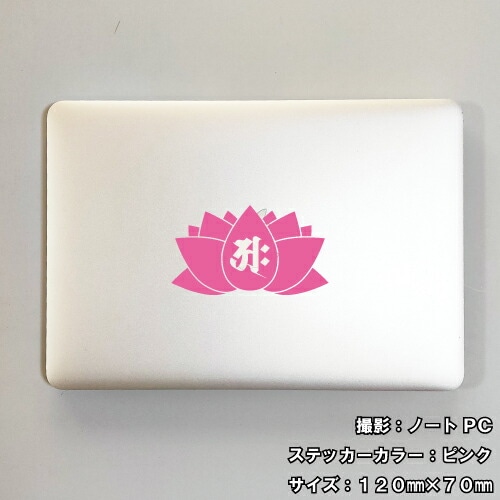 梵字ステッカー バク 釈迦如来 G-14 【5サイズ 全26色】【開運 祈願 蓮 ハス はす 仏教 傷隠し シール デカール スマホ 車 バイク ヘルメット】