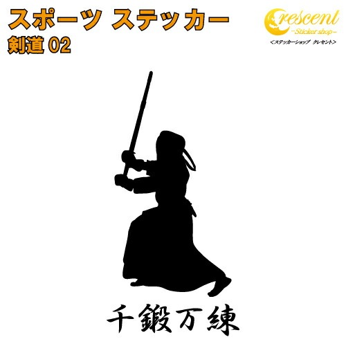 剣道 ステッカー スポーツ 部活 応援 02【全26色 スローガン30種類】【クラブ チーム 竹刀 標語 中学 高校 引率 volleyball】