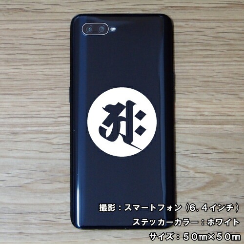 梵字ステッカー キリーク 子 鼠 戌 犬 亥 猪 千手観音菩薩 阿弥陀如来 B-07 【5サイズ 全26色】【開運 祈願 仏教 傷隠し シール デカール スマホ 車 バイク ヘルメット】