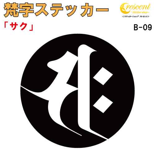 梵字ステッカー サク 午 馬 勢至菩薩 B-09 【5サイズ 全26色】【開運 祈願 仏教 傷隠し シール デカール スマホ 車 バイク ヘルメット】
