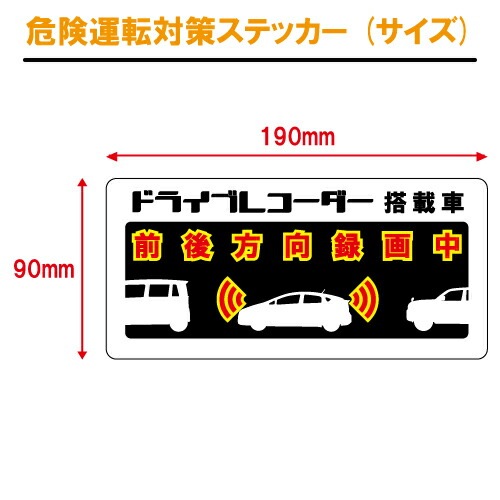 追突防止 危険運転 対策 ステッカー ドライブレコーダー A-1 妨害運転 煽り 前後方向 録画中 記録中 rec シール デカール