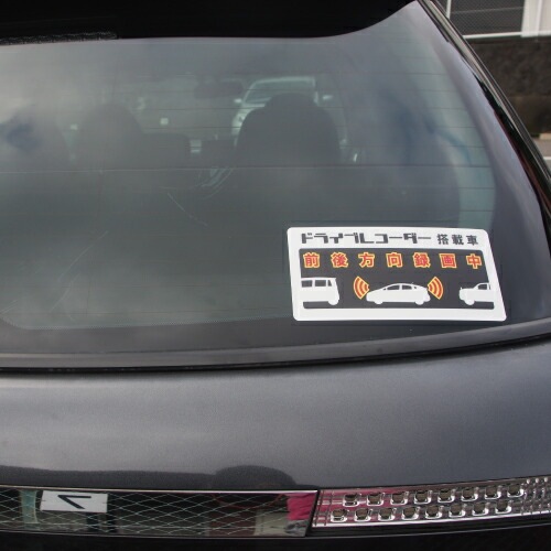 追突防止 危険運転 対策 ステッカー ドライブレコーダー A-1 妨害運転 煽り 前後方向 録画中 記録中 rec シール デカール
