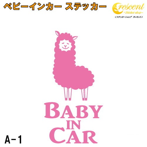ベビーインカー ステッカー A1:全26色 【アルパカ ベイビー キッズ チャイルド ベイビーインカー チャイルドインカー キッズインカー baby kids child on board 赤ちゃん こども 子供 男の子 女の子 かわいい かっこいい 動物 シール】