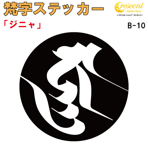 梵字ステッカー ジニャ B-10 【5サイズ 全26色】【開運 祈願 仏教 傷隠し シール デカール スマホ 車 バイク ヘルメット】