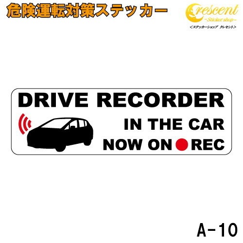 追突防止 危険運転 対策 ステッカー ドライブレコーダー A-10 妨害運転 煽り 前後方向 録画中 記録中 rec シール デカール