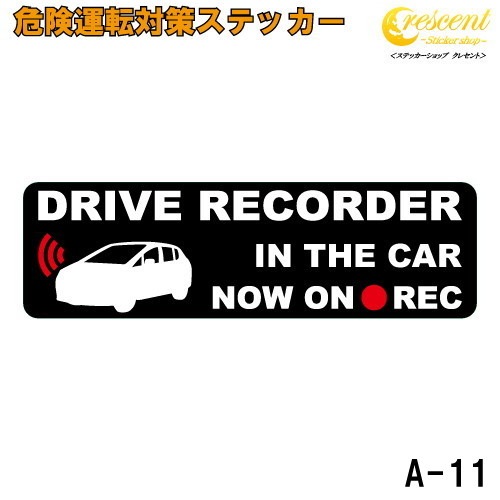 追突防止 危険運転 対策 ステッカー ドライブレコーダー A-11 妨害運転 煽り 前後方向 録画中 記録中 rec シール デカール