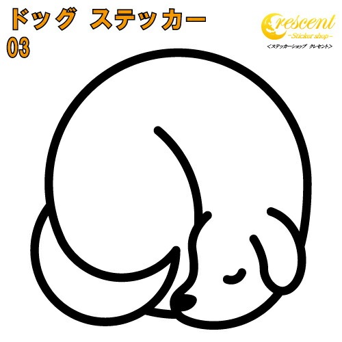 ドッグ ステッカー 03【5サイズ 全26色】【いぬ イヌ 犬 戌 干支 DOG トライバル タトゥー 傷隠し かわいい 可愛い キュート シール デカール スマホ 車 バイク ヘルメット】