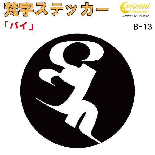 梵字ステッカー バイ B-13 【5サイズ 全26色】【開運 祈願 仏教 傷隠し シール デカール スマホ 車 バイク ヘルメット】