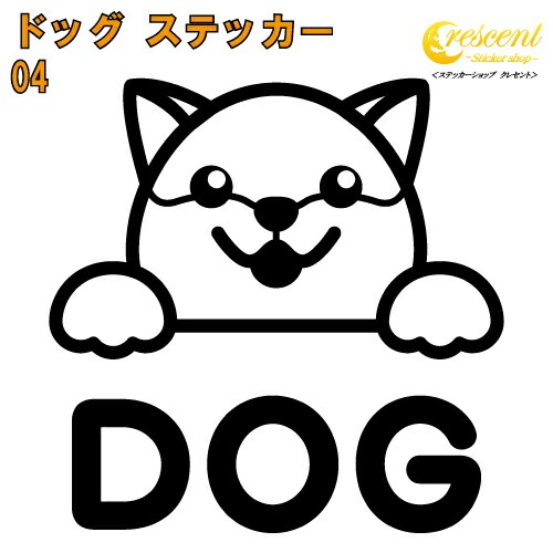 ドッグ ステッカー 04【5サイズ 全26色】【いぬ イヌ 犬 戌 干支 DOG トライバル タトゥー 傷隠し かわいい 可愛い キュート シール デカール スマホ 車 バイク ヘルメット】
