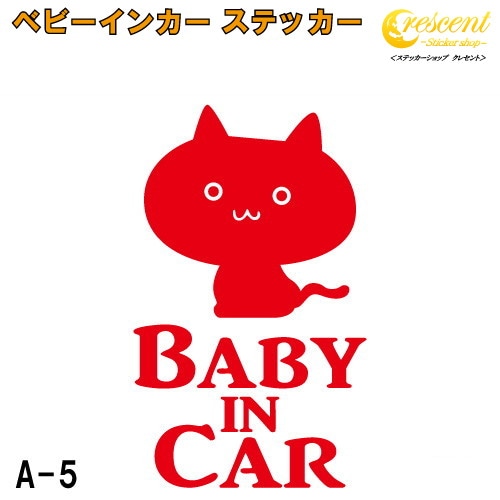 ベビーインカー ステッカー A5：全26色 【ねこ ネコ 猫 ベイビー キッズ チャイルド  ベイビーインカー チャイルドインカー キッズインカー baby kids child on board 赤ちゃん こども 子供 男の子 女の子 かわいい かっこいい 動物 シール】