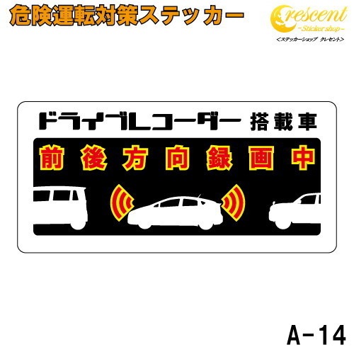 追突防止 危険運転 対策 ステッカー ドライブレコーダー A-14 妨害運転 煽り 前後方向 録画中 記録中 rec シール デカール