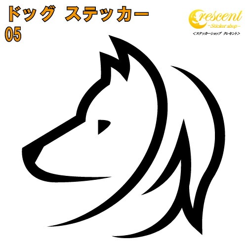 ドッグ ステッカー 05【5サイズ 全26色】【いぬ イヌ 犬 戌 干支 DOG トライバル タトゥー 傷隠し かわいい 可愛い キュート シール デカール スマホ 車 バイク ヘルメット】