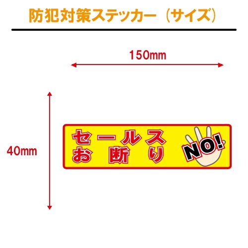 セールスお断り ステッカー 横書き シール 150mm×40mm H-5 防犯 空き巣