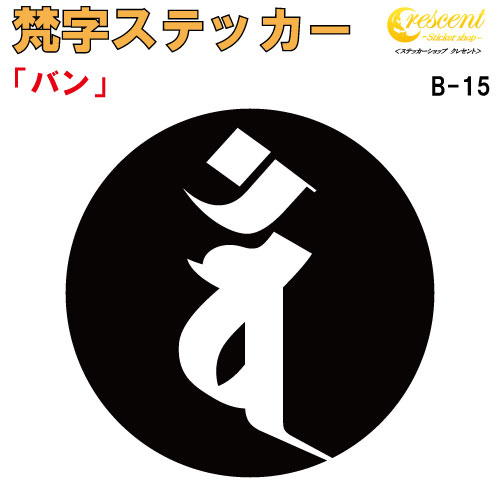 梵字ステッカー バン 未 羊 申 猿 大日如来 B-15 【5サイズ 全26色】【開運 祈願 仏教 傷隠し シール デカール スマホ 車 バイク ヘルメット】